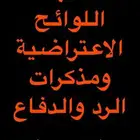 صياغة اللوائح الاعتراضية ومذكرات الرد والدفاع والطعن