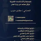 موثق معتمد لاصدار الوكالات والإفراغات