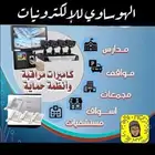 تركيب كاميرات مراقبه .. نظام صوتيات .. انتركوم .. جهاز بصمه