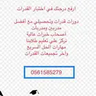 افضل معلمة( مدرسة )قدرات (كمي ولفظي)وتحصيلي خبرة في مكة