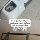 صدام ودعامية شاص جيب حوض