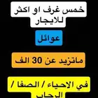 مطلوب شقة 5 غرف او اكثر في الصفا او الرحاب للايجار