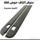 اكتاف حوض GM وبطانه تاير خلفي