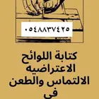 صياغة اللوائح الاعتراضية والالتماس ومذكرات الرد والدفاع