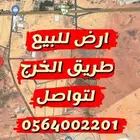 ارض للبيع طريق الخرج هيت العماجيه الرياض