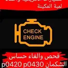 تشغيل عن بعد فورد واطفاء لمبة المكينة بسبب دبات تلوث