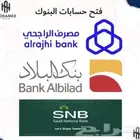 فتح حسابات بنك