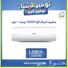 مكيفات اسبلت البا - بارد- واي فاي