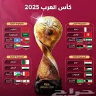 تابع كاس العرب 2025