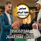 قهوجي وصبابين قهوة الرياض