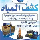 كشف المياه السطحية والجوفية