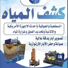 اكتشاف المياه السطحية والجوفية تصوير ابار