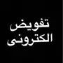 عقدعمل مصدق من الخارجيه .تمديد جواز .نقل معلو