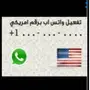 رقم أمريكي أصلي لواتساب - تفعيل سريع وسهل!