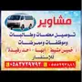 توصيل طالبات للجامعه وتوصيل مشاوير خاصه