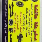 تصليح جميع انواع الجنوط مع لحام و بويه 