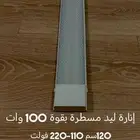 إنارة ليد مسطرة بقوة 100 وات