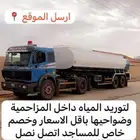وايت تريله ماء في المزاحميه وضواحيها