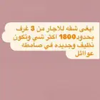 مطلوووب شقق عوائل من 3 غرف في الضاحيه