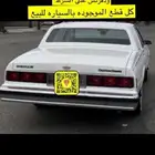 كابرس 89 قطع غيار مكينه قير دفرنش شرط