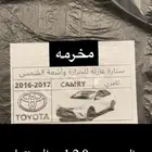 ستاير(كامري 16-2017)(كورولا 08-2013) مسجل تويوتا عمومي