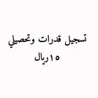 تسجيل قدرات وتحصيلي