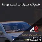 سيرفرات اسيتو كورسا داخليه و سعودية