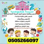 مدرسة خصوصية إبتدائي وروضه حضوري و أونلاين