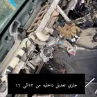 تعديل داخليات كابرس لشكل الجديد مع وجود جميع قطع كابرس