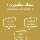 عندك مشروع ...وتبحث عن فريق عمل محترف بالتسويق