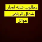 مطلوب شقه ايجار بشمال الرياض