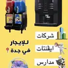 للإيجار الة سلاش والة قهوة