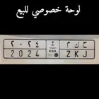 لوحة مميزه ح ك م 2024 خصوصي للبيع