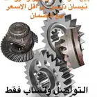 دفرنسات وقيور وكارونات ددسن ب اقل الاسعار مع الضمان