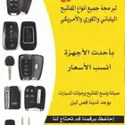 فتح السيارات المغلقه وعمل المفتاح الضايع