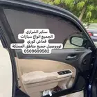 ستاير سيارات عازله عن شمس وحرارتها مخرم و كاتم قماش كوري