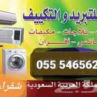شقراء للتبريد تكيف