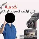 تركيب داش كام عند باب البيت