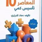 كتاب المعاصر 10 PDF