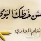 استغل الاجازه وحسن الخط