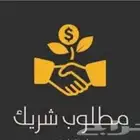 شريك في مطعم وكوفي معسلات ومغسله