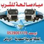 صهريج مياه توصيل سريع طويق غرب الرياض