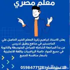معلم مصري خصوصي أسعار مناسبة للجميع