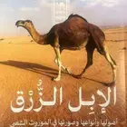 كتاب الابل الزرق