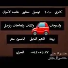 توصيل مشاوير خاصه وسواق بريدة وخارجها