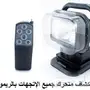 كشاف سياره قوي جدا مليون شمعه بريموت كنترول
