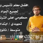 معلم انترناشونال خصوصي في بيتك لكل الاحياء الرياض