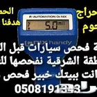فحص سيارات في الشرقية قبل الشراء تاجر حراج