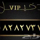 رقم مميز لاصحاب الفخامه