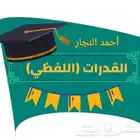 معلم القدرات اللفظية قدرات لفظي